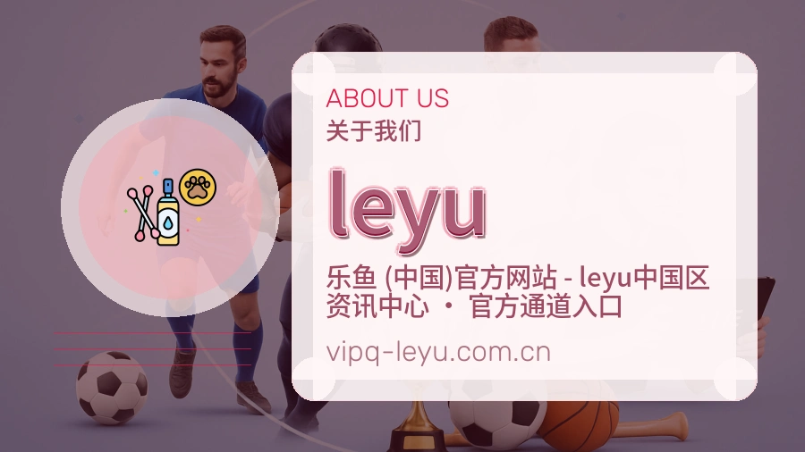 leyu关于我们