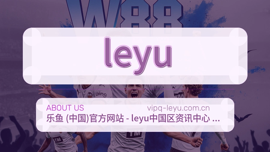 leyu平台内容服务